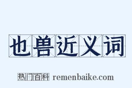 也兽近义词是什么意思的图片
